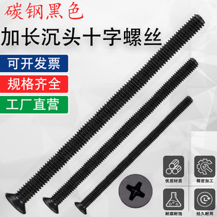 碳钢铁黑色十字沉头螺丝钉平头M3M4M5M6 55x65x70x75x80x85x90x95