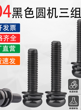 黑色304不锈钢十字盘头三组合螺丝钉圆头M2M2.5M3M4M5M6M8*7x8x14