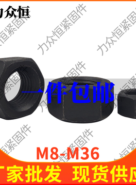 8级黑色细牙六角螺母细扣螺帽M8M10M12M14M16M24M27M30*1.0x2.0mm