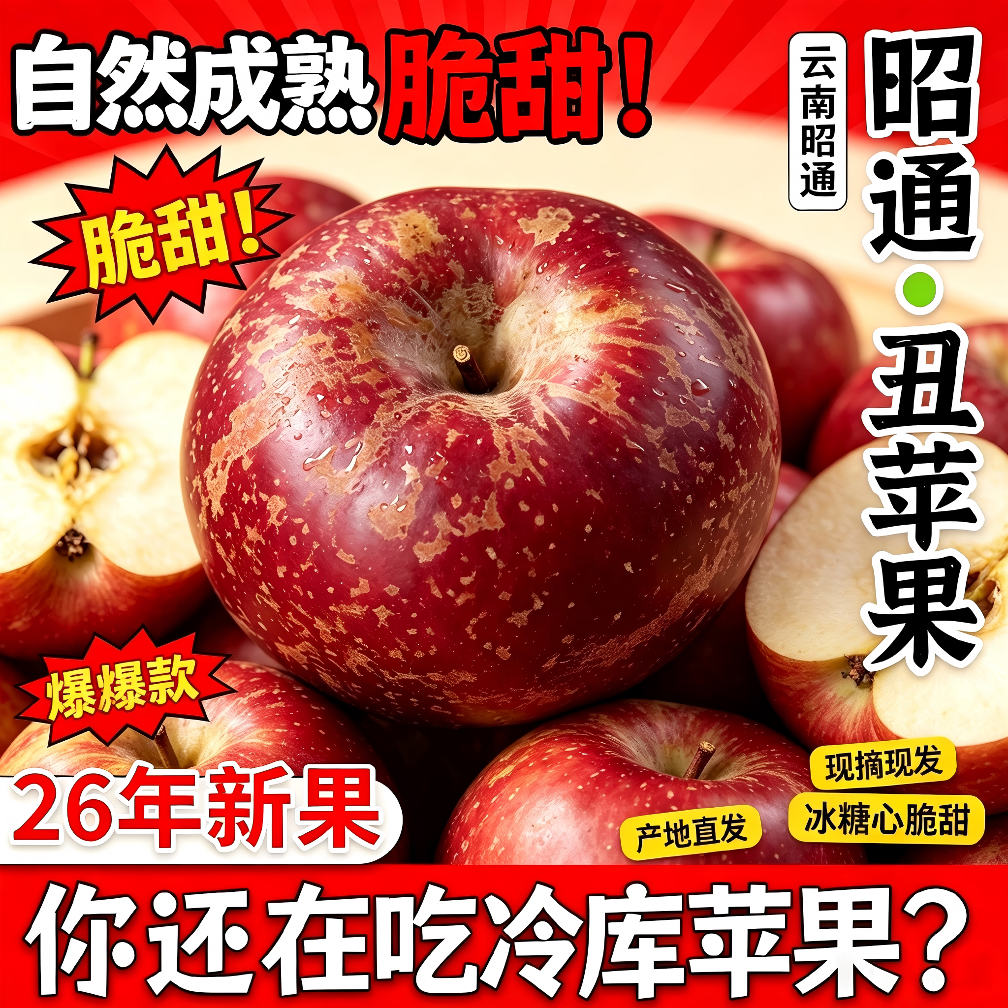 昭通冰糖心丑苹果红露脆甜多汁