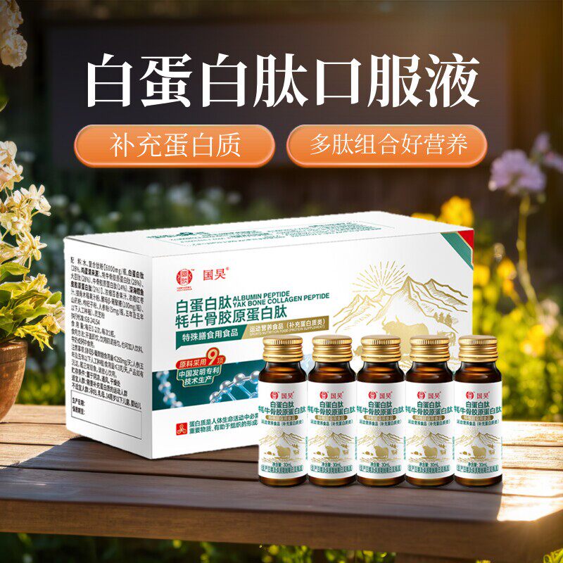 【保价双11】国肽 白蛋白肽口服液 营养素饮品 小分子胶原蛋白肽
