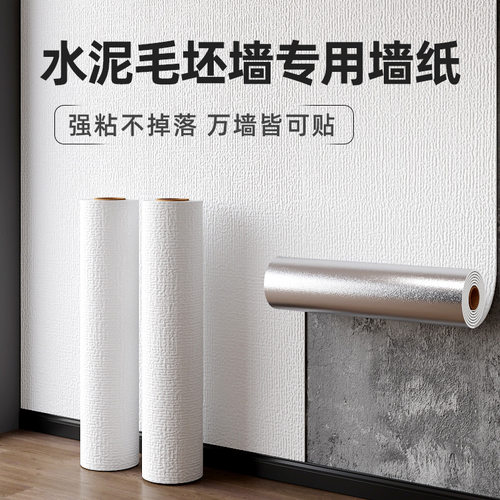 掉灰墙专用墙纸自粘防水防潮墙布3d立体墙贴墙面遮丑家用自贴壁纸