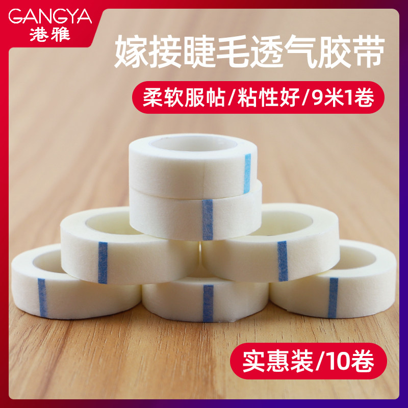 嫁接睫毛胶带10卷无纺布透气PE胶布美睫专用隔离眼贴睫毛嫁接工具