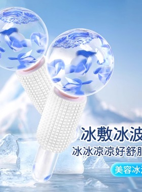美容冰波球脸部提拉按摩冰敷冰球美容仪冰肌球小冰锤眼部面部专用