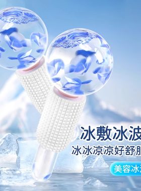 美容冰波球脸部提拉按摩冰敷冰球美容仪冰肌球小冰锤眼部面部专用