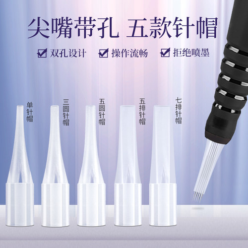 纹绣半抛机小号针帽尖嘴机器帽