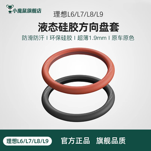 通用防滑改装 理想L6L7L8L9方向盘套专用液态硅胶把套四季 汽车用品