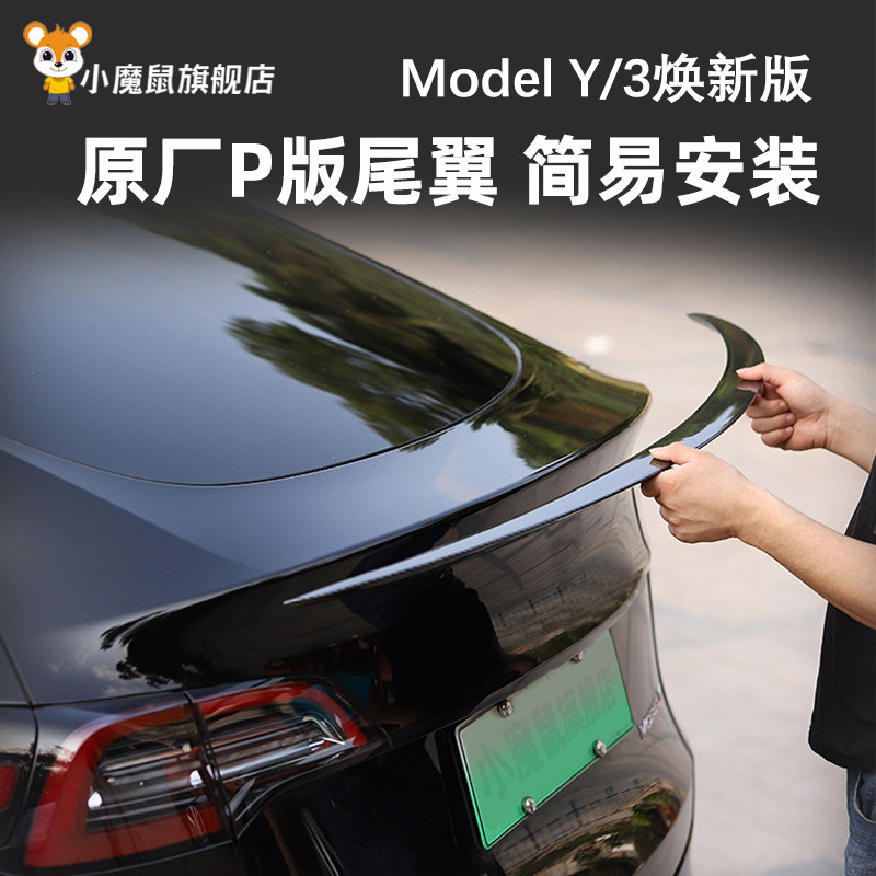 焕新版Model3/Y原厂款P版尾翼