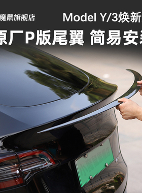 焕新版特斯拉Model3Y尾翼碳纤维高性能P版包围原厂款改装饰丫配件