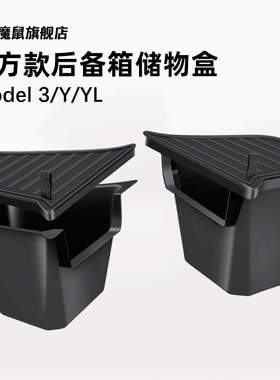 适用特斯拉Model3/Y/YL后备箱储物盒两侧边收纳焕新版内饰配件