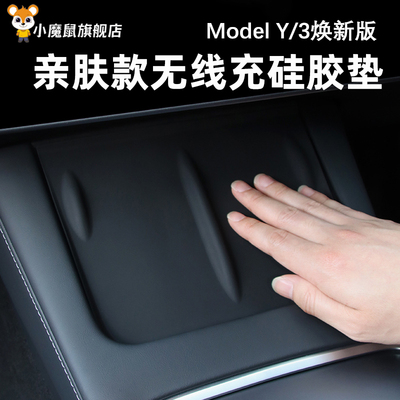 特斯拉3/Y/YL亲肤无线充硅胶垫