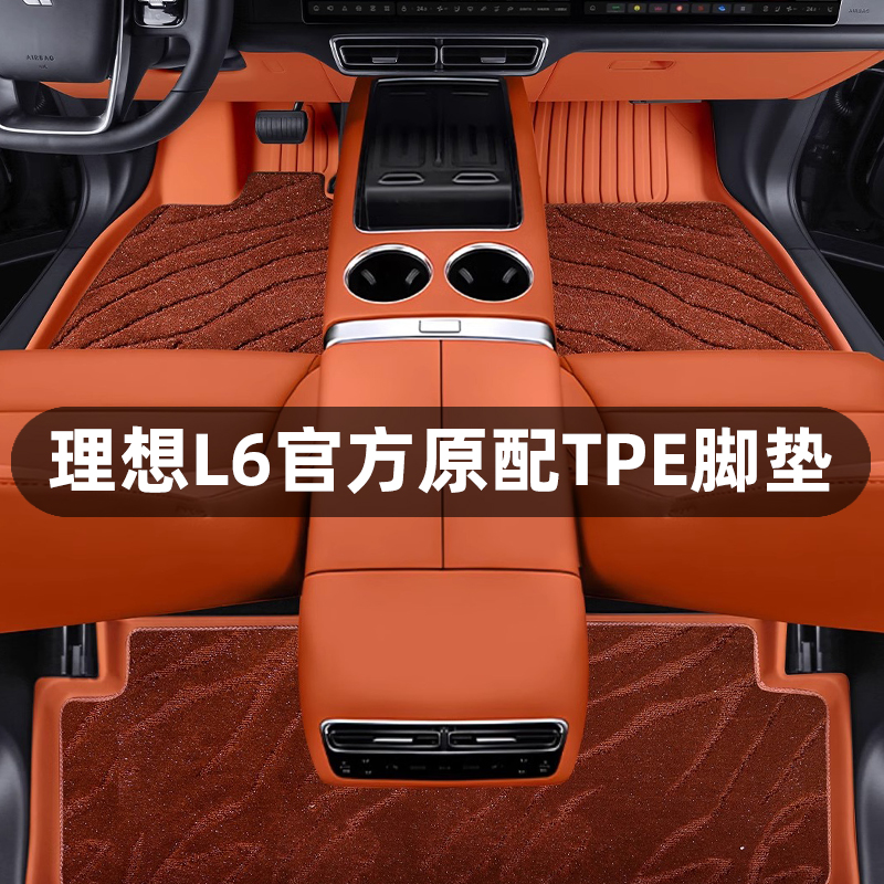 理想L6官方原配全TPE脚垫