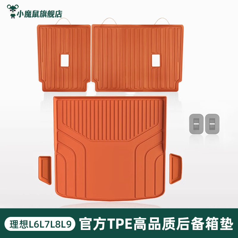 理想L6L7L8L9尾箱垫【官方正品】