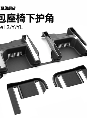 适用特斯拉焕新版Model Y/YL后排防踢护角垫座椅下门槛条护板配件