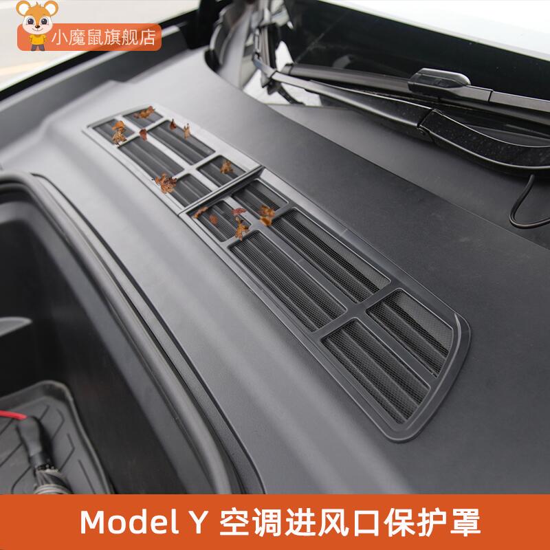 25款ModelY防堵塞空调进风口罩