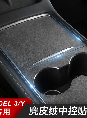 适用特斯拉Model3/Y中控面板贴膜焕新版3Y翻毛皮保护膜防刮丫配件