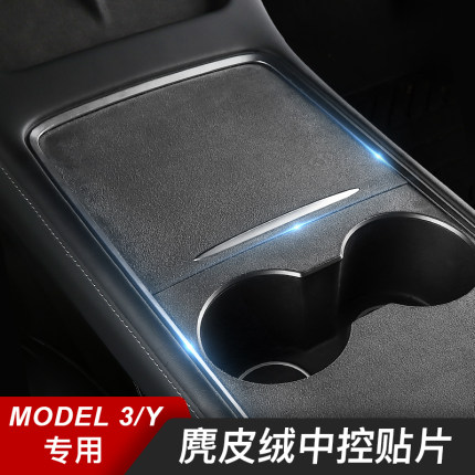 适用特斯拉Model3/Y中控面板贴膜焕新版3Y翻毛皮保护膜防刮YL配件