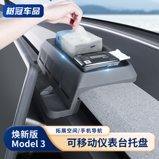 适用特斯拉焕新版 Model3Y手机支架仪表台ETC垫兜纸巾储物盒丫配件
