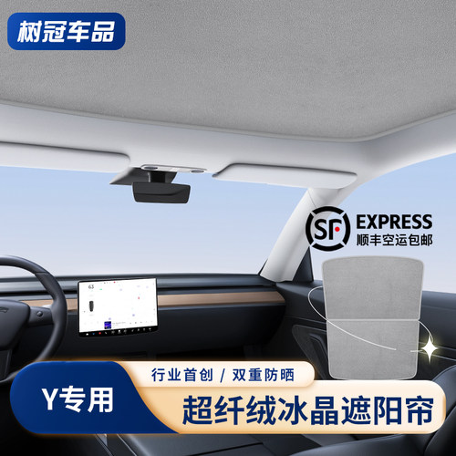 特斯拉麂皮绒冰晶二合一遮阳帘