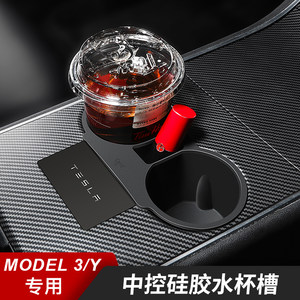 适用于特斯拉Model3/Y中控水杯限位器储物槽硅胶杯架垫丫配件神器