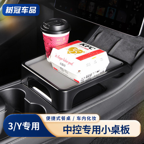 特斯拉中控小桌板吃饭化妆储物