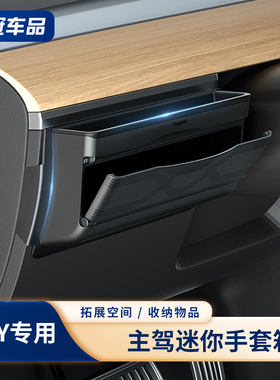 适用特斯拉主驾迷你手套箱储物盒modelY仪表台手机架眼镜盒丫配件