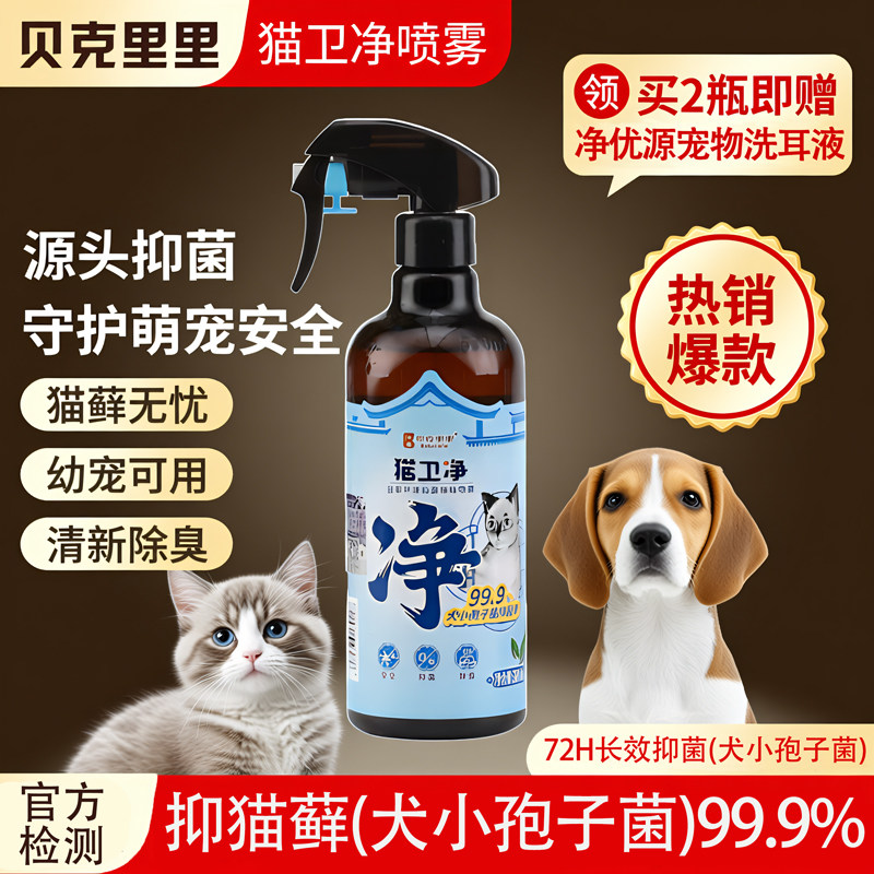贝克里里猫卫净抑菌喷雾猫癣抑宠物真菌幼猫藓祛尿味除臭剂清新
