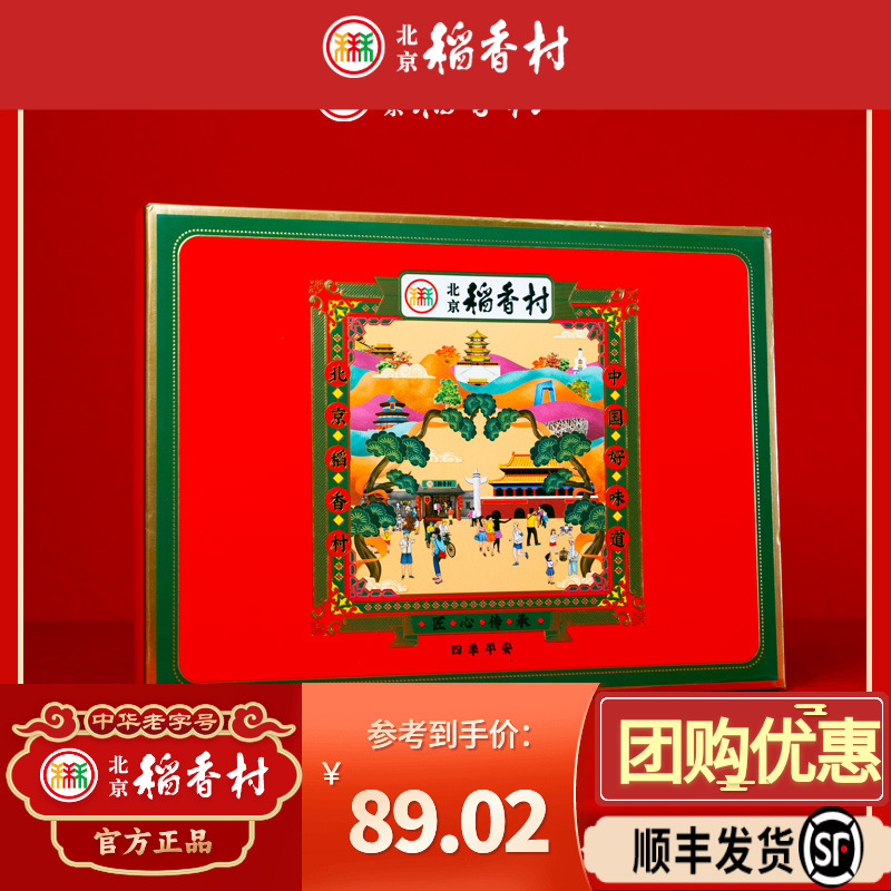 北京稻香村手工传统礼品送礼高档特产糕点小点心礼盒装走亲戚访友