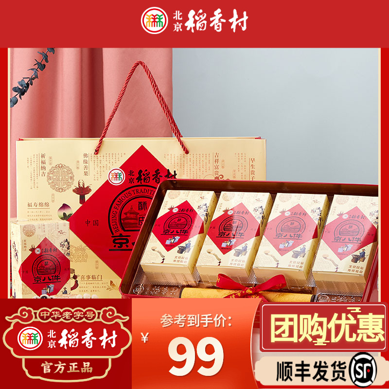 三禾北京稻香村糕点礼盒