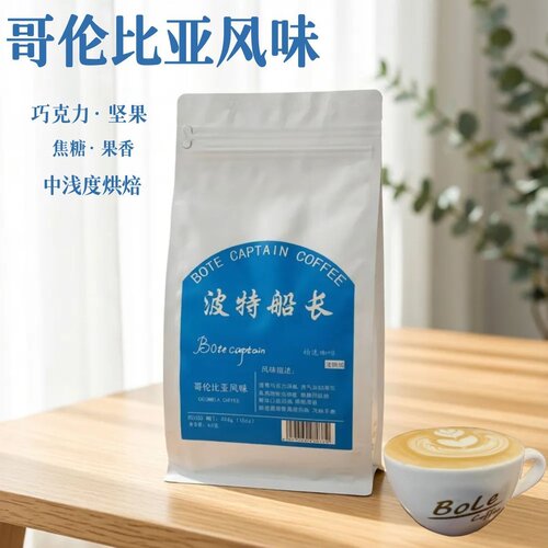 BoteCaptain/波特船长哥伦比亚风味咖啡豆新鲜烘焙自有工厂 454克