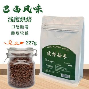 BoteCaptain 227克 波特船长巴西风味咖啡豆新鲜烘焙现磨黑咖啡粉