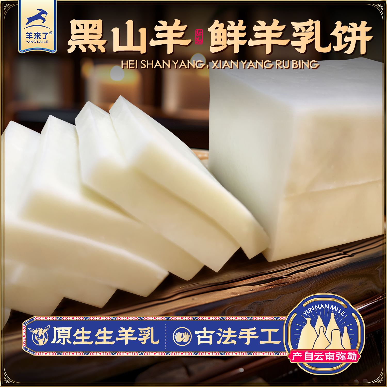 云南黑山羊乳饼纯羊乳手工羊乳饼