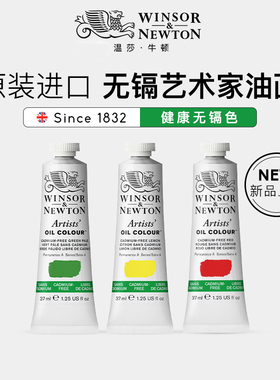 温莎牛顿winsor newton原装进口艺术家油画颜料无镉色37ml200ml