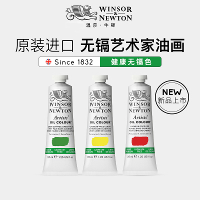 艺术家级油画颜料温莎·牛顿