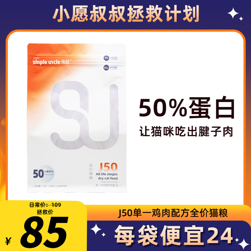 小愿叔叔J50 83%鲜鸡肉全价猫粮 50%蛋白 无谷冻干幼猫成猫通用