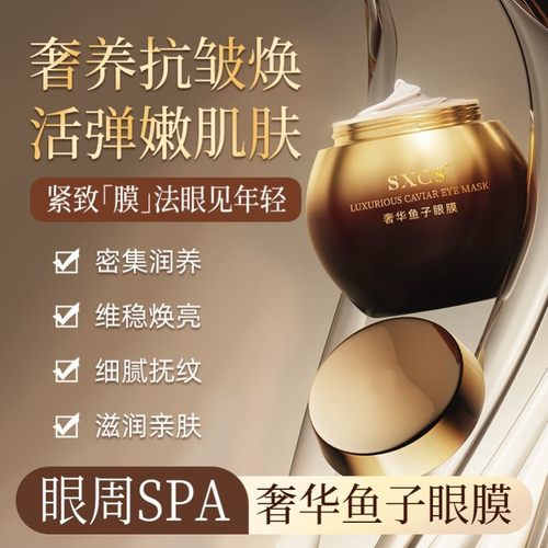 【奢华鱼子酱眼膜】紧致眼周补水保湿提亮弹嫩保湿淡化纹嫩肤眼霜