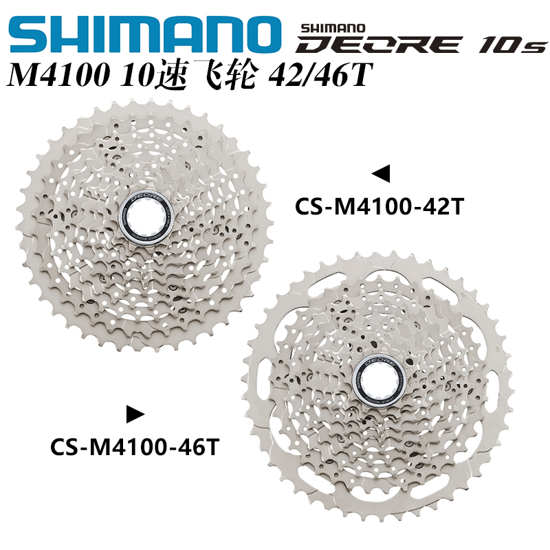 SHIMANO禧玛诺M4100 10速山地自行车42T 46T变速飞轮塔轮单车零件