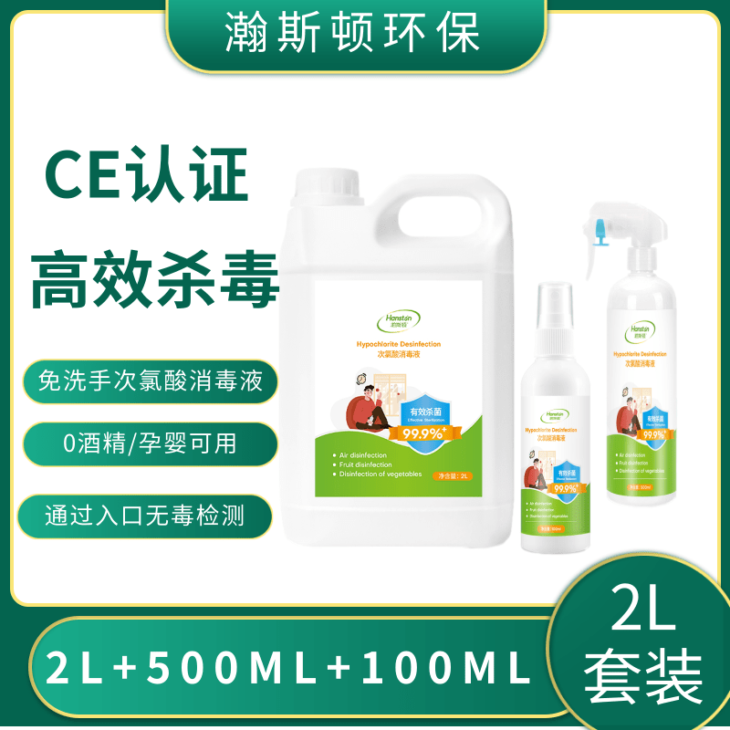 免手洗衣物儿童杀菌消毒剂次氯酸