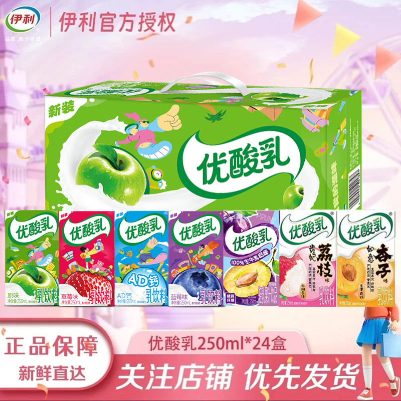 5月新伊利优酸乳250ml*24盒原味/草莓/蓝莓/西梅/AD钙味早餐牛奶