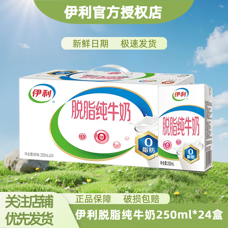 伊利脱脂纯牛奶250ml*24盒