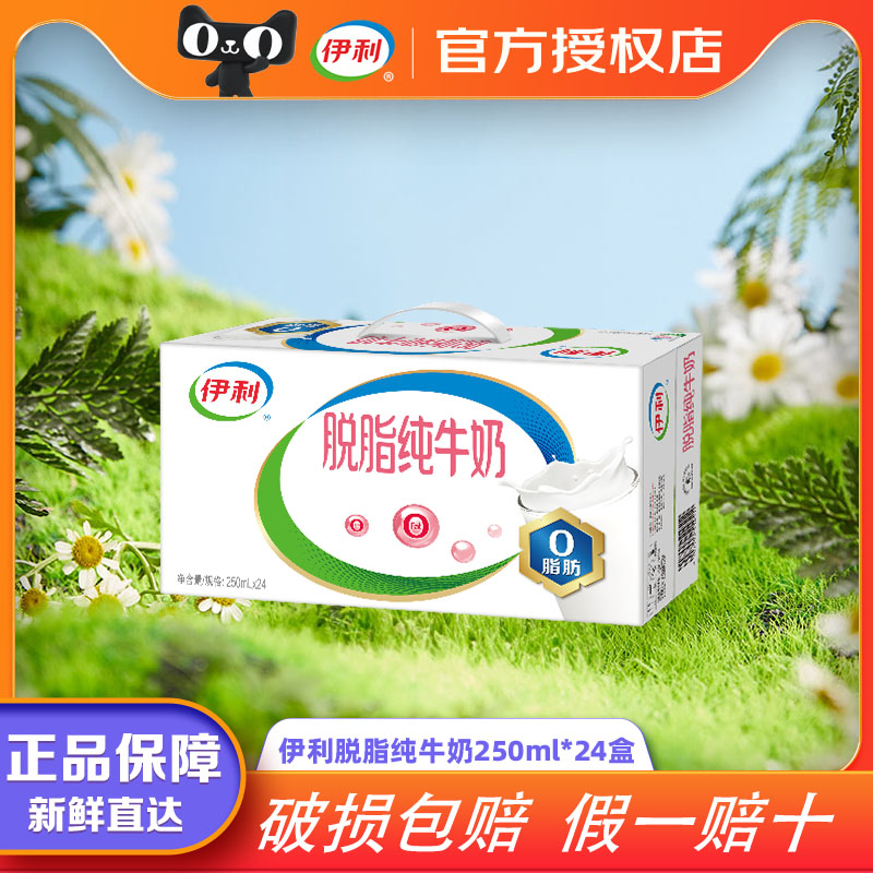 新货伊利脱脂牛奶250ml*24盒