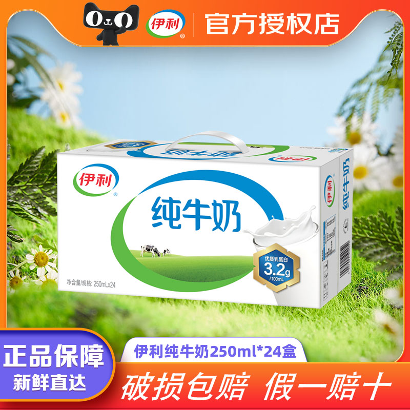 新鲜日期伊利纯牛奶250ml*24盒