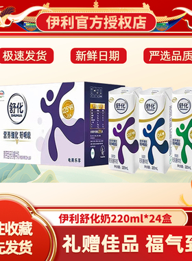 2月新货|伊利无乳糖舒化高钙低脂全脂牛奶220ml*24盒整箱年货送礼
