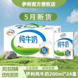 5月伊利纯牛奶24盒*200ml