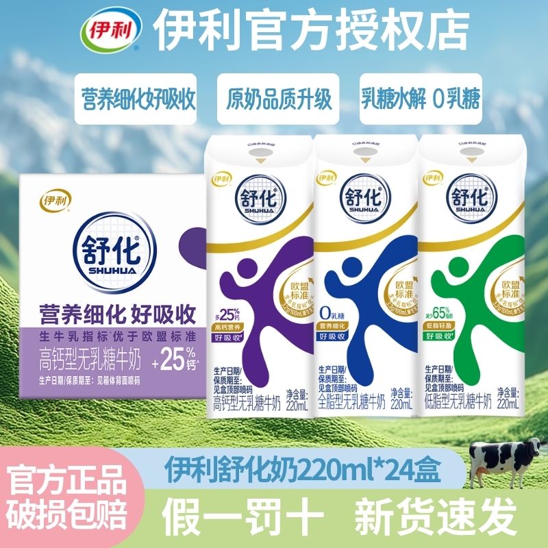 伊利无乳糖舒化奶220ml*24盒