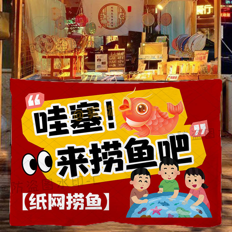 纸捞金鱼摆摊广告布学校幼儿园趣味游戏亲子互动定制宣传背景挂布