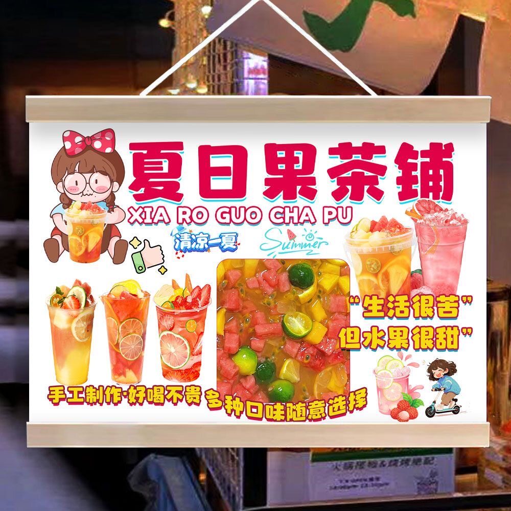 夏日水果茶摆摊防水招牌挂画