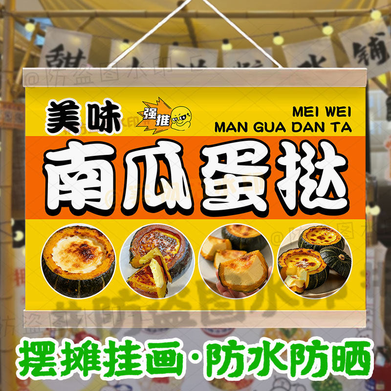 贝贝南瓜蛋挞摆摊广告挂画定制网红小吃南瓜烤蛋奶防水小招牌挂布