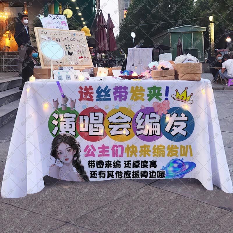 演唱会周边化妆编发摊位桌布摆摊广告布室外妆造移动摊位海报台布