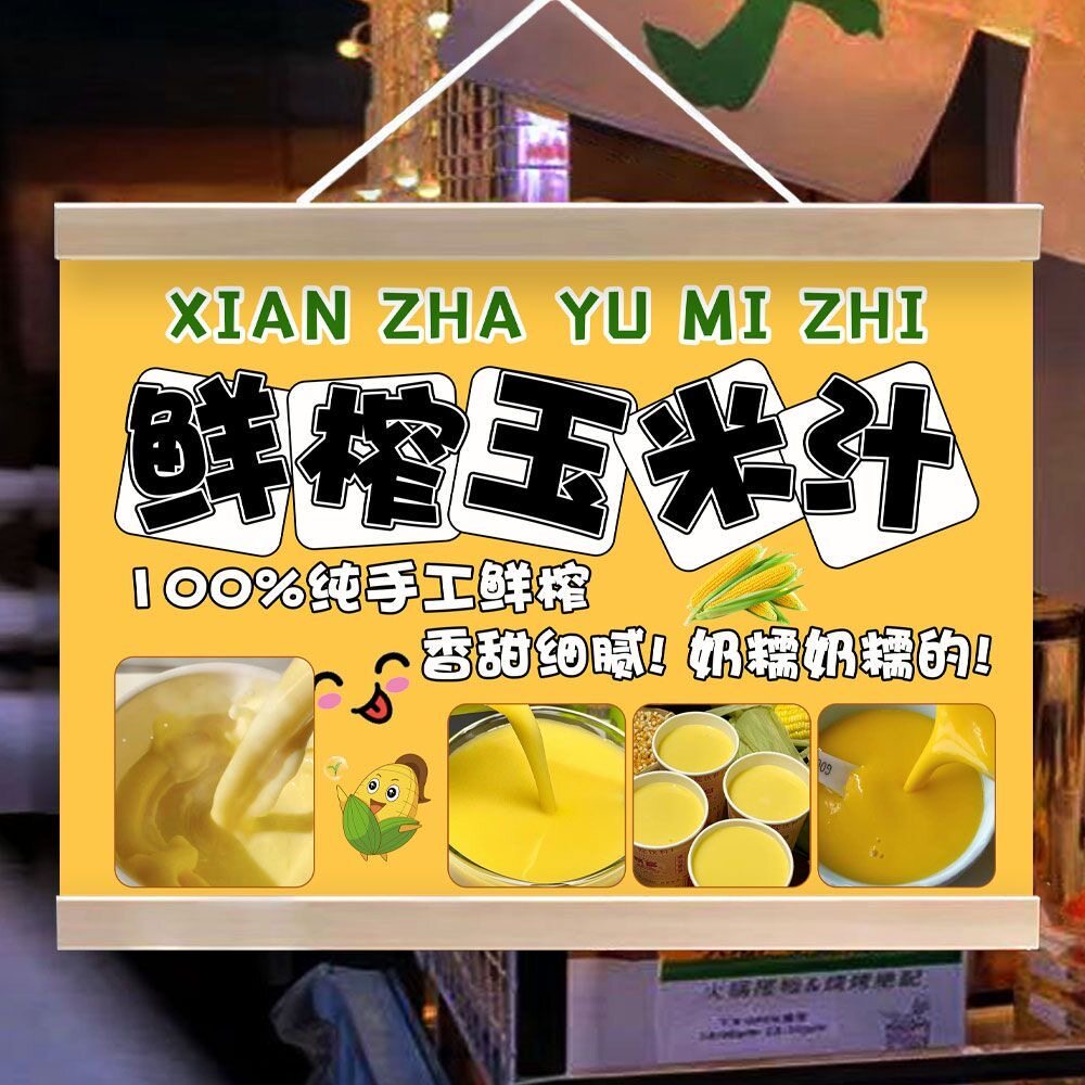 鲜榨玉米汁挂画摆摊广告布